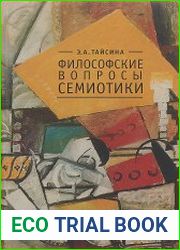 Философские вопросы семиотики