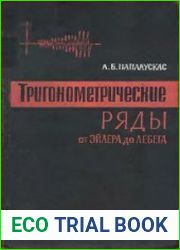 Тригонометрические ряды от Эйлера до Лебега