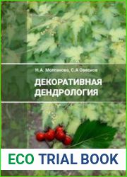 Декоративная дендрология