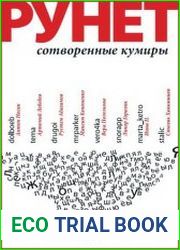 Рунет Сотворенные кумиры