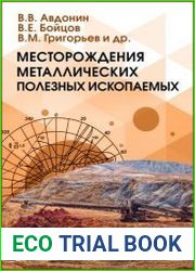 Месторождения металлических полезных ископаемых