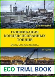 Газификация конденсированных топлив. Вчера. Сегодня. Завтра