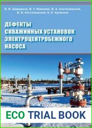 Дефекты скважинных установок электроцентробежного насоса
