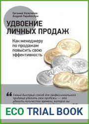 Удвоение личных продаж Как менеджеру по продажам повысить свою эффективность