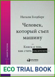 Человек, который съел машину Книга о том, как стать писателем
