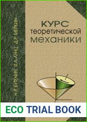 Курс теоретической механики