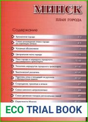 Минск. Атлас. Справочное издание