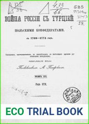 Война России с Турцией и польскими конфедератами Т.3