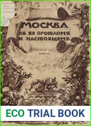 Москва в её прошлом и настоящем. Вып.12