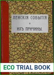 Ленские события и их причины