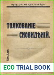 Толкование сновидений