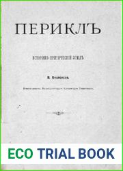 Перикл. Историко-критический этюд