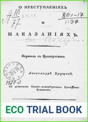О преступлениях и наказаниях