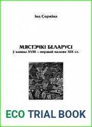Мястэчкі Беларусі ў канцы XVIII - першай палове XIX ст.