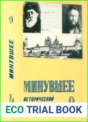 Минувшее. Исторический альманах №9