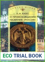 О происхождении названия «Россия»