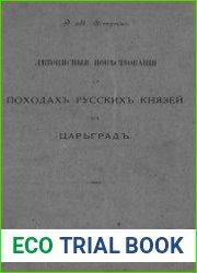 Летописные повествования о походах русских князей на Царьград