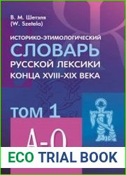 Историко-этимологический словарь русской лексики конца XVIII—XIX века. Том I (А-О)
