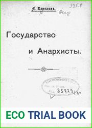 Государство и анархисты