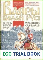 Ваяры Белай Русі