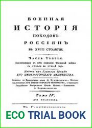 Военная история походов россиян. Том 4. Часть 3