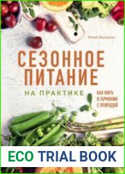 Сезонное питание на практике. Как жить в гармонии с природой