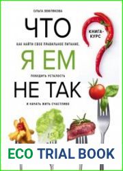 Что я ем не так? Как найти свое правильное питание, победить усталость и начать жить счастливо