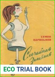 Случайная знакомая. Фельетоны