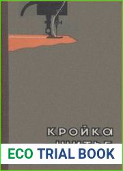 Кройка и шитье
