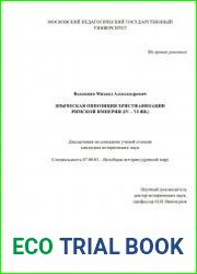 Языческая оппозиция христианизации Римской империи (IV–VI вв.)