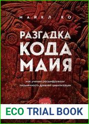 Разгадка кода майя. Как ученые расшифровали письменность древней цивилизации
