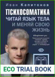 Психосоматика. Читай язык тела и меняй свою жизнь