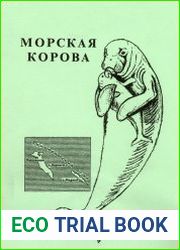 Стеллерова морская корова, ее анатомия, биология, история и значение для природы и человечества