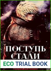 Поступь Стали. Цикл из 8 книг