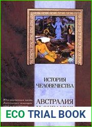 История человечества. Австралия и Океания