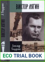 Виктор Лягин. Подвиг разведчика (ЖЗЛ)