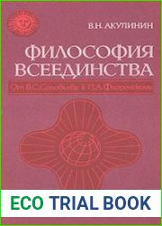 Философия всеединства От В.С. Соловьёва к П.А. Флоренскому