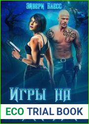 Игры на выживание