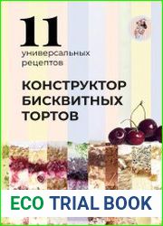 Конструктор бисквитных тортов. 11 универсальных рецептов