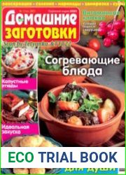 ЕДА. Домашние заготовки
