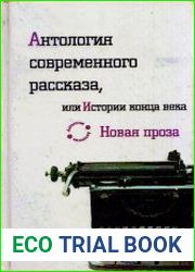 Антология современного рассказа, или Истории конца века