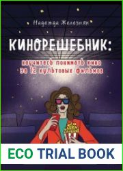 Кинорешебник научитесь понимать кино за 12 культовых фильмов