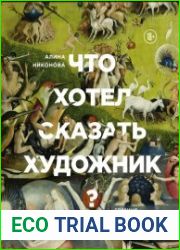 Что хотел сказать художник? Главные картины в искусстве от Босха до Малевича.