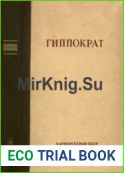 Гиппократ - Сочинения в 3-х томах. тт.1-3