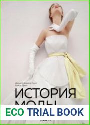 История моды. С 1850-х годов до наших дней