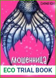 Мошенница с Хвостом