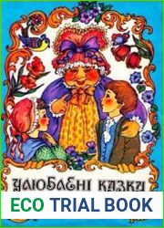 Улюблені казки