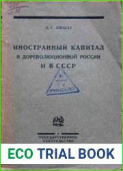 Иностранный капитал в дореволюционной России и в СССР