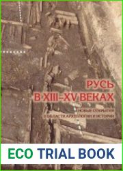 Русь в XIII-XV веках. Новые открытия в области археологии и истории