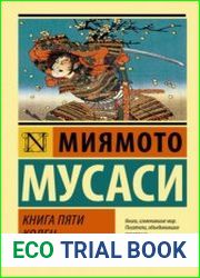 Книга пяти колец